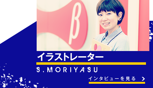 イラストレーター S.MORIYASU