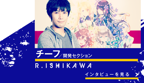 チーフ/開発セクション R.ISHIKAWA
